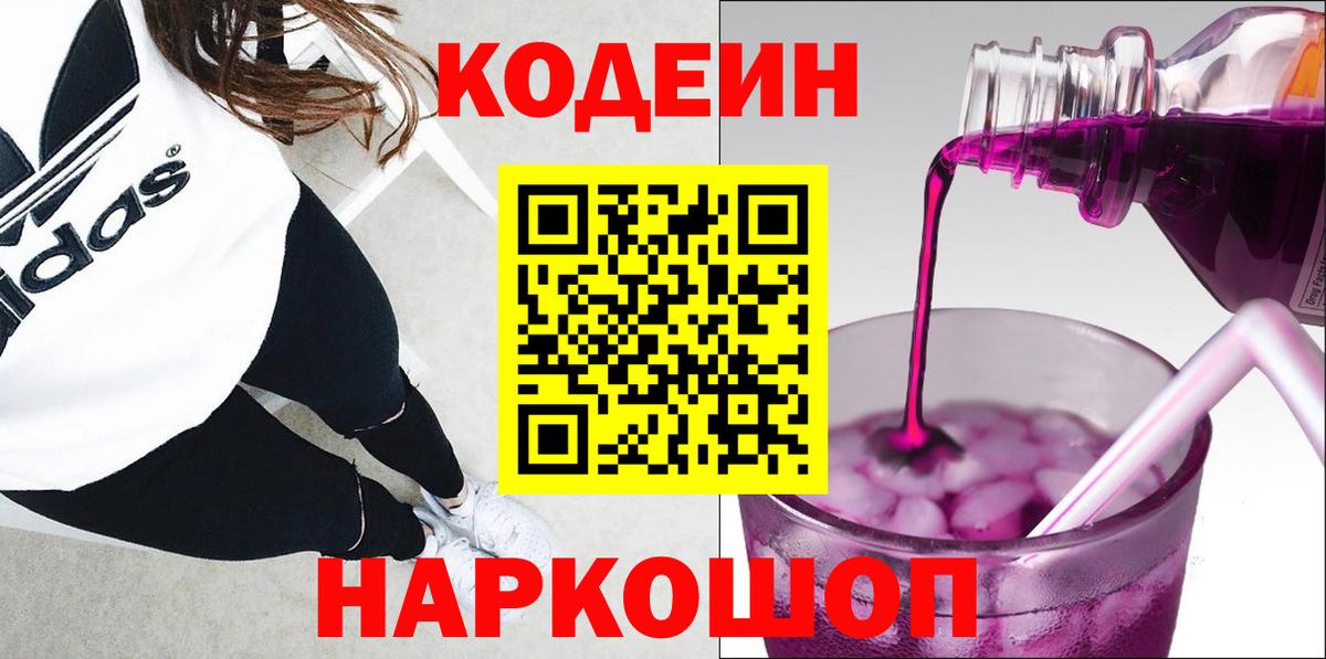 Кодеин Purple Drank Воркута