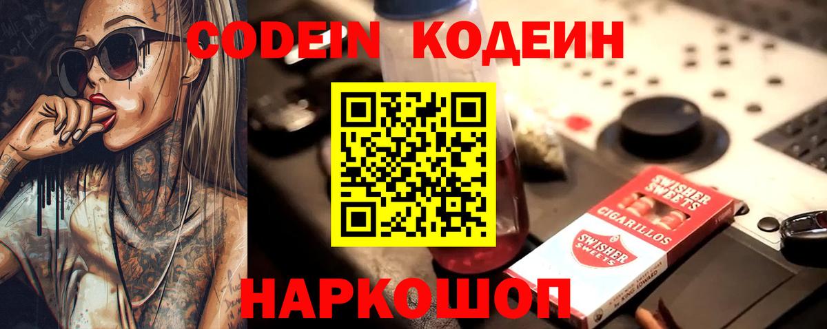 Кодеин Purple Drank Воркута